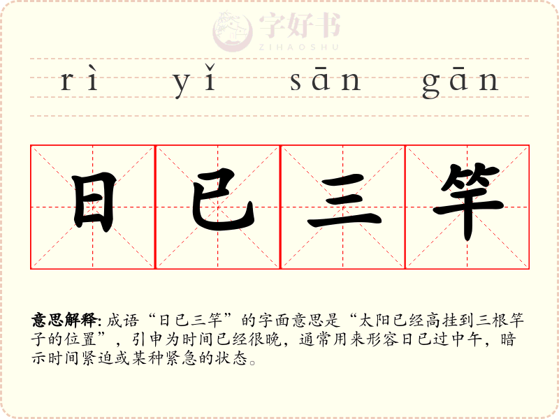日已三竿