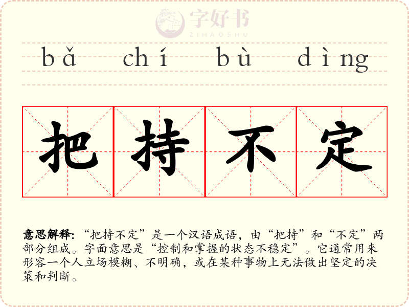 把持不定