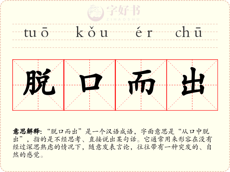 脱口而出