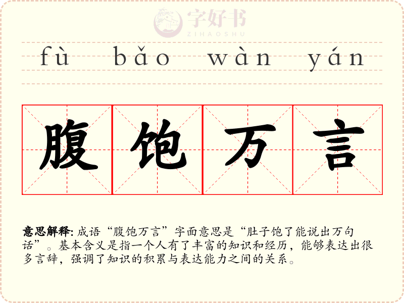 腹饱万言