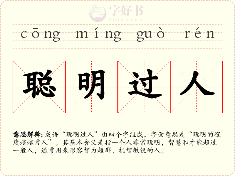 聪明过人