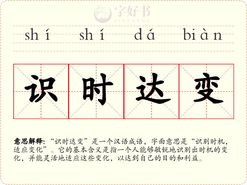 识时达变