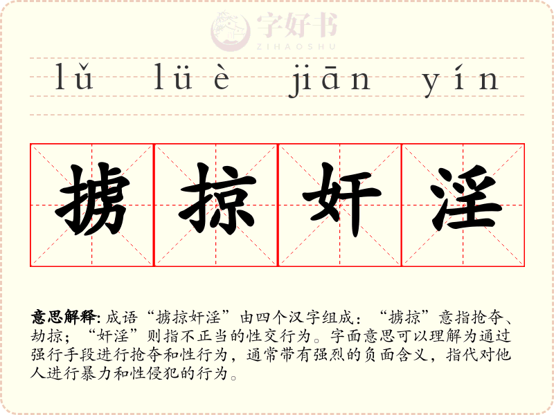 掳掠奸淫