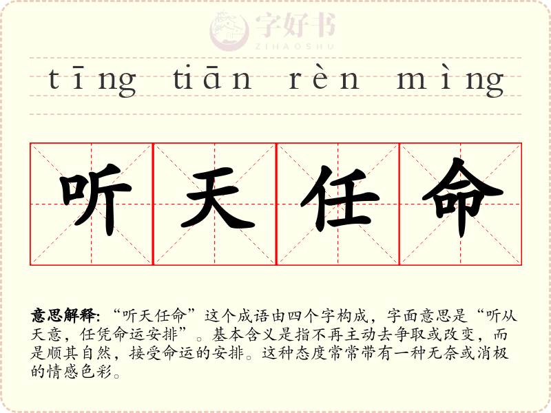 听天任命