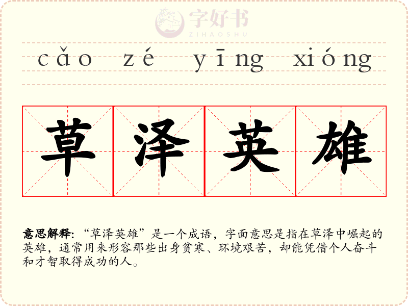 草泽英雄