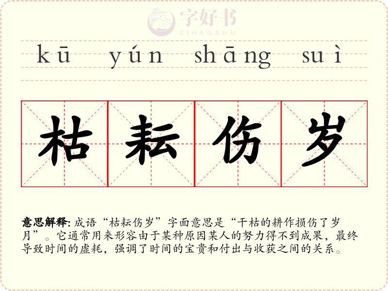 枯耘伤岁