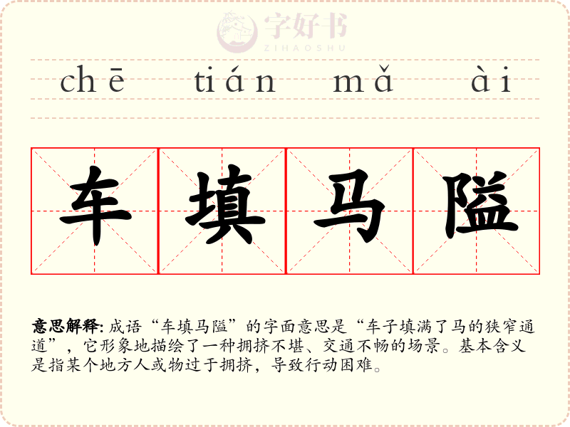 车填马隘