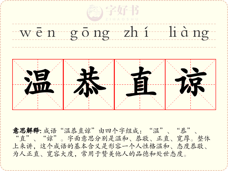 温恭直谅