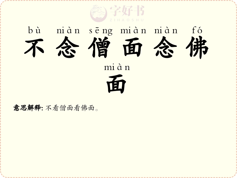 不念僧面念佛面