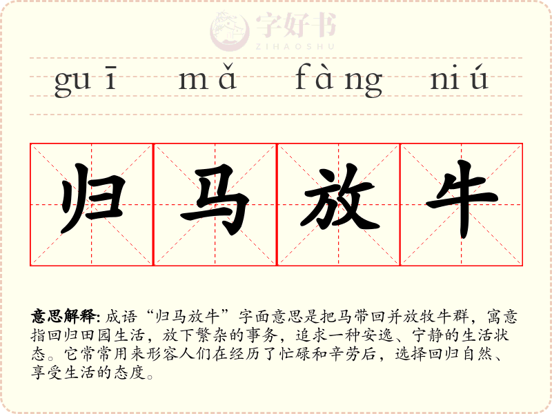 归马放牛