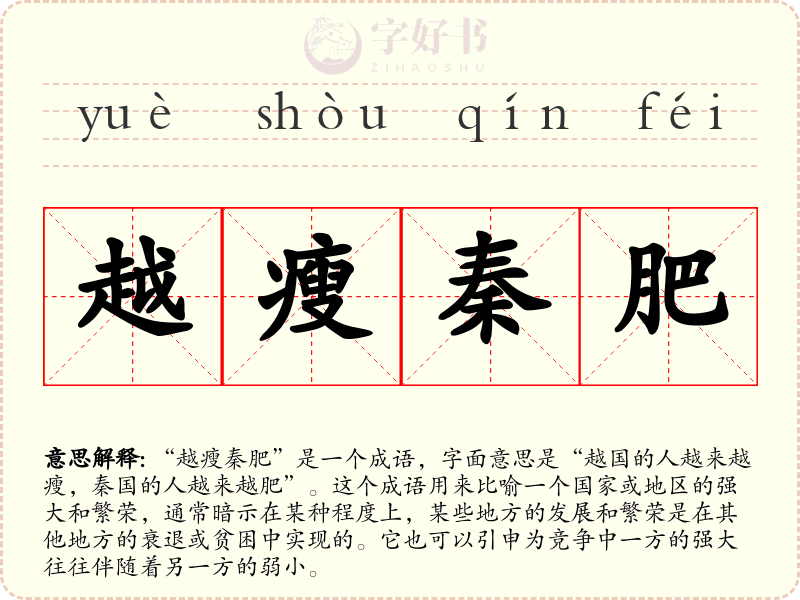 越瘦秦肥