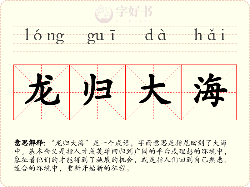 龙归大海