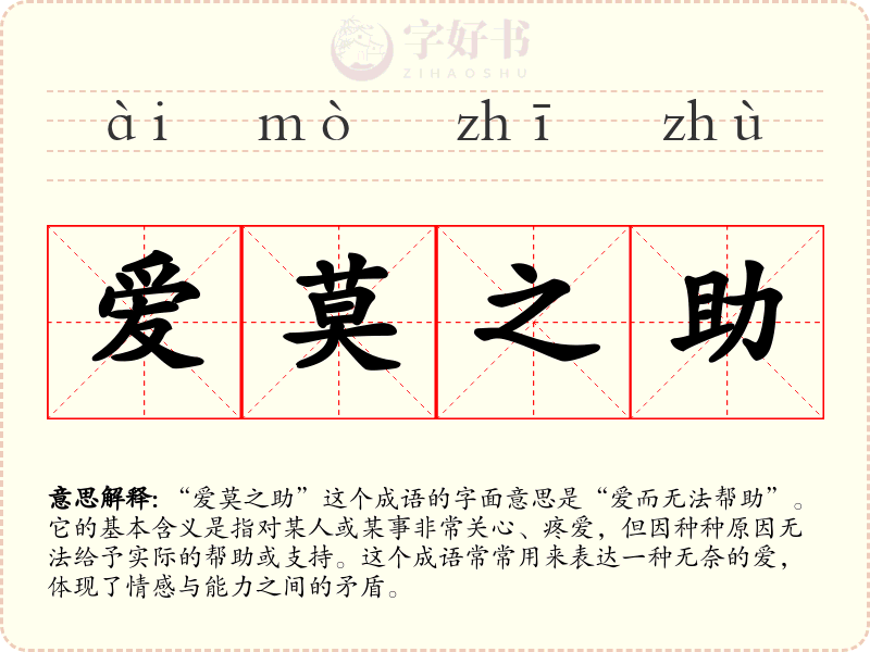 爱莫之助
