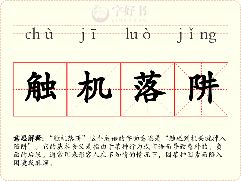 触机落阱
