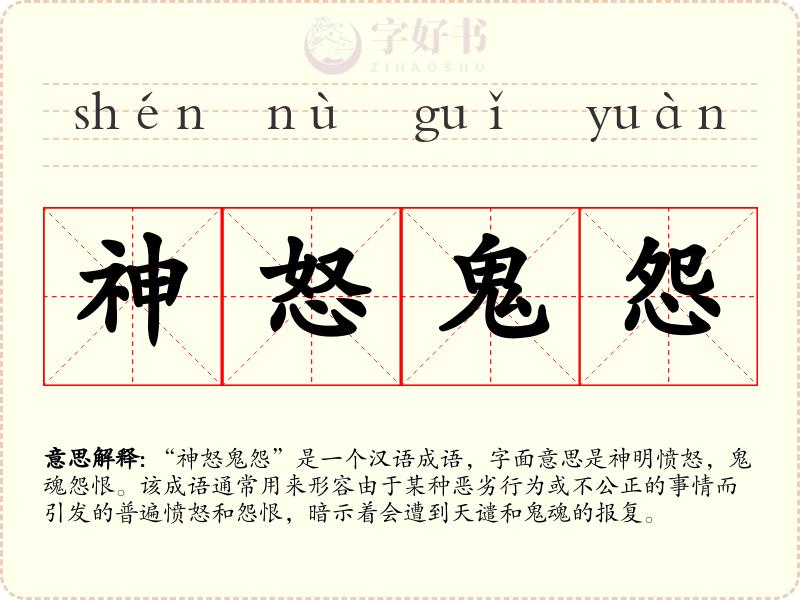 神怒鬼怨