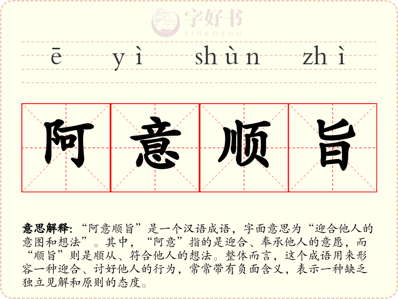 阿意顺旨