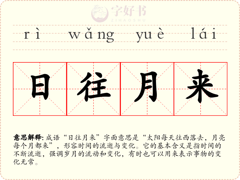日往月来