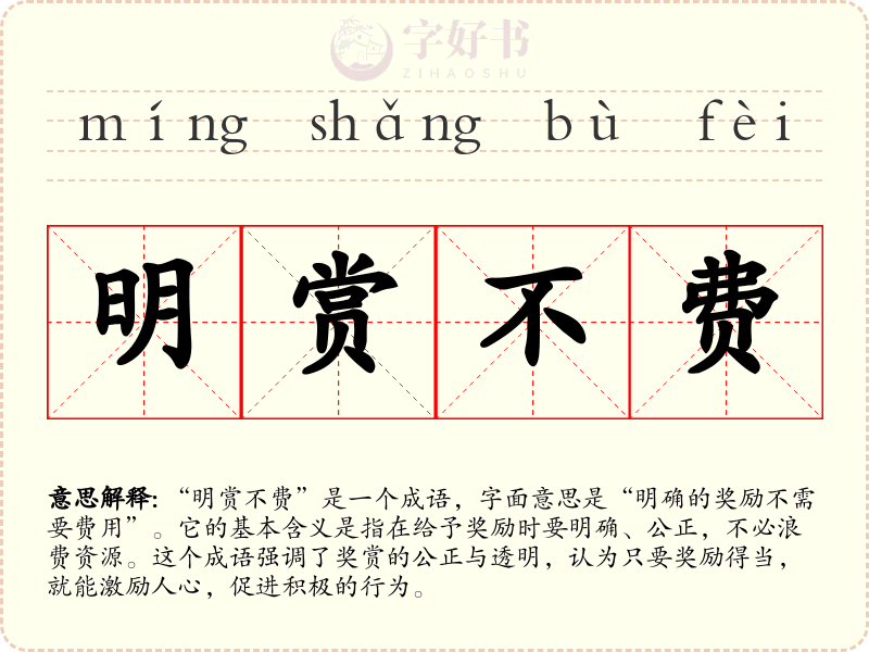 明赏不费