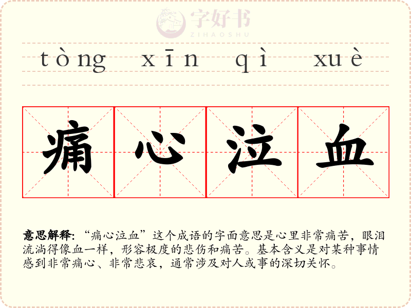 痛心泣血