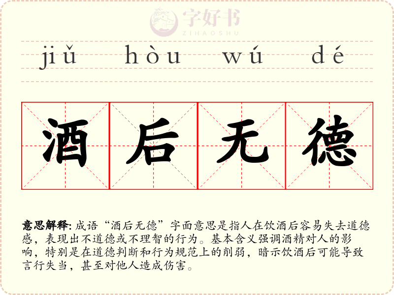酒后无德