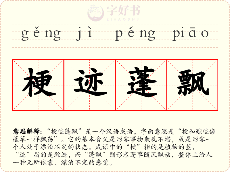 梗迹蓬飘