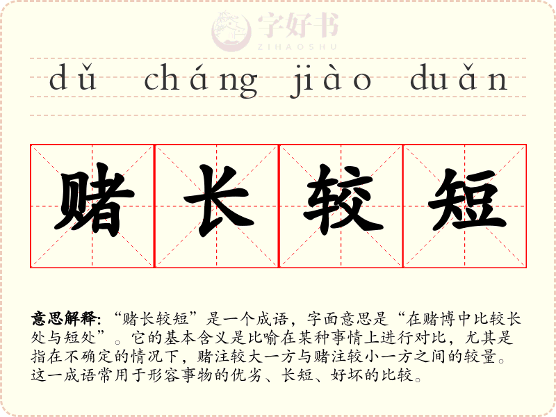 赌长较短