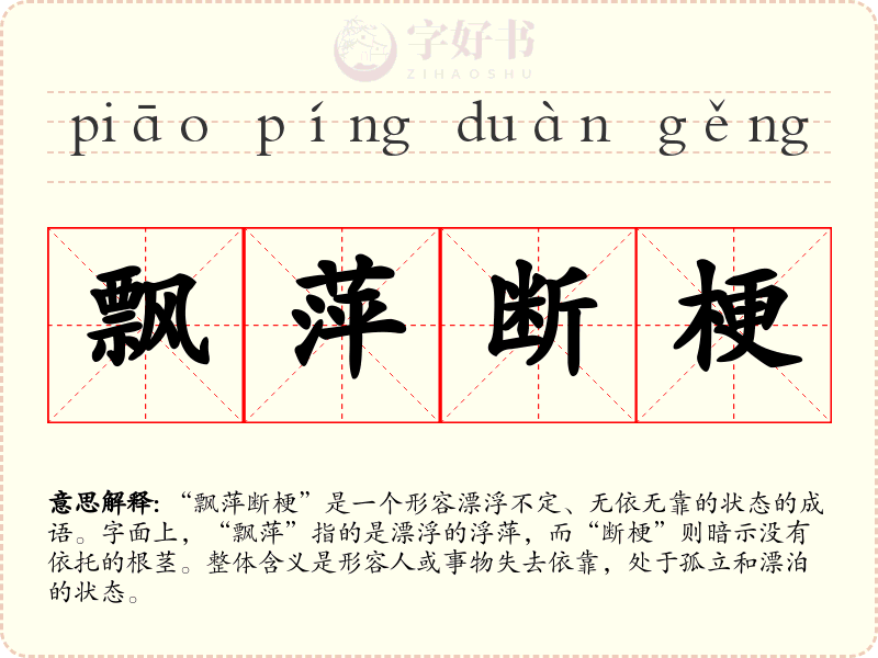 飘萍断梗