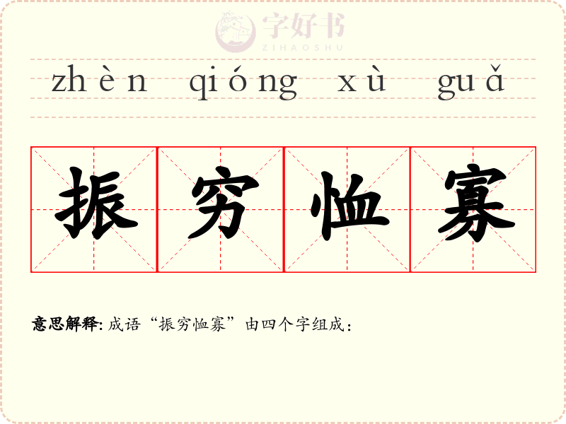 振穷恤寡