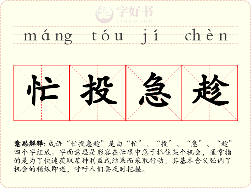 忙投急趁