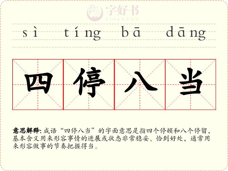 四停八当