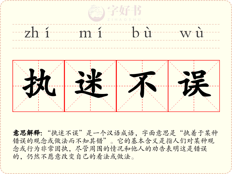 执迷不误