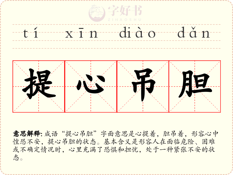 提心吊胆