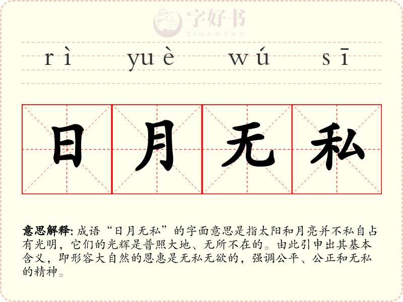 日月无私
