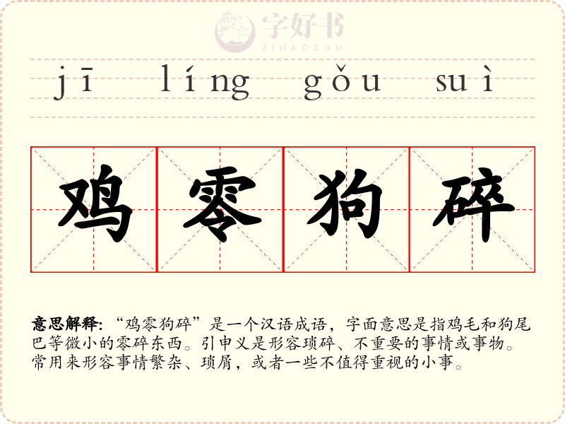 鸡零狗碎