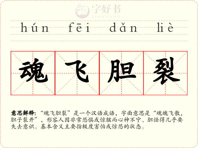 魂飞胆裂