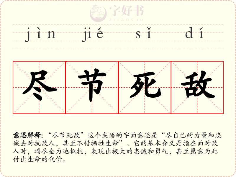 尽节死敌
