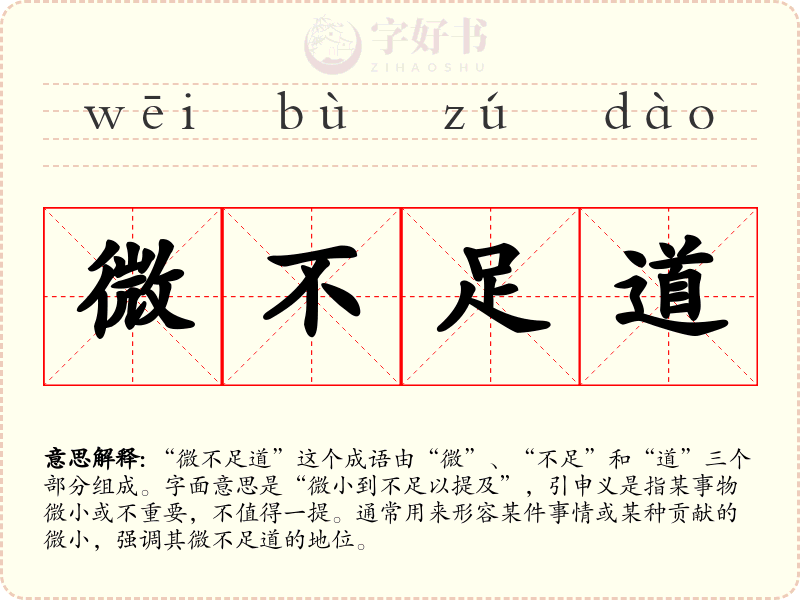 微不足道