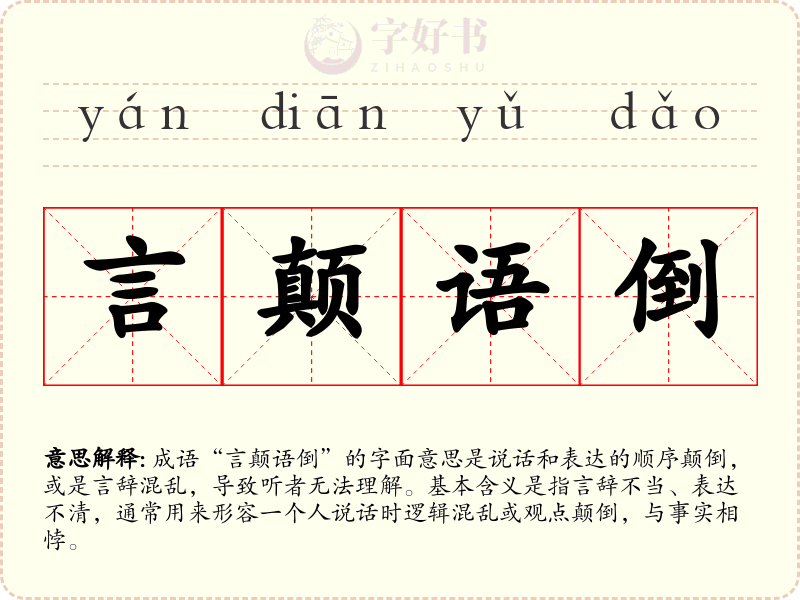 言颠语倒