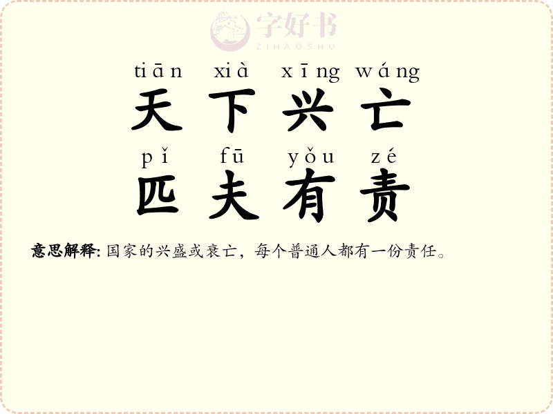 天下兴亡，匹夫有责