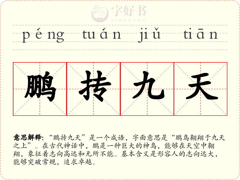 鹏抟九天