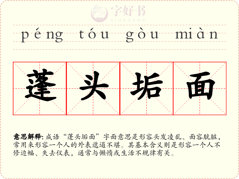 蓬头垢面