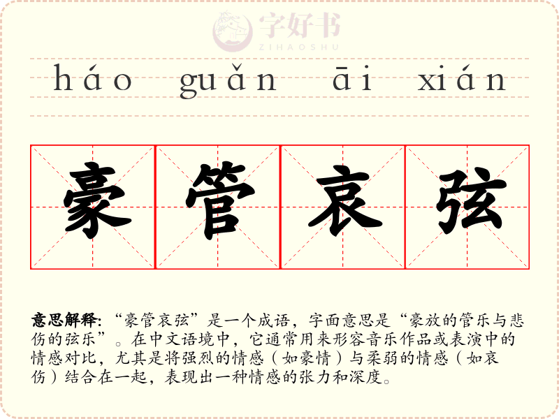 豪管哀弦