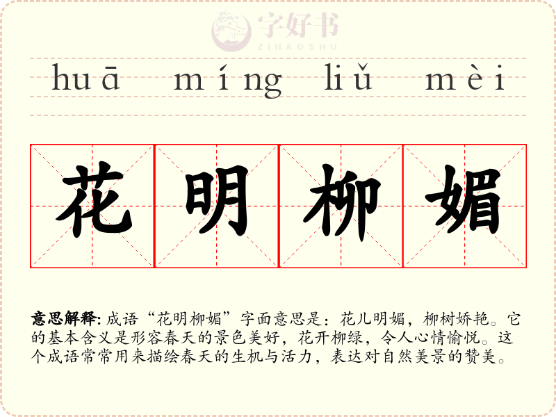 花明柳媚