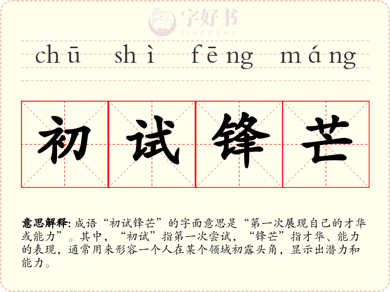 初试锋芒