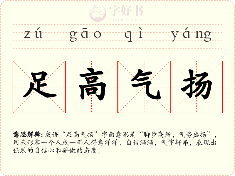 足高气扬