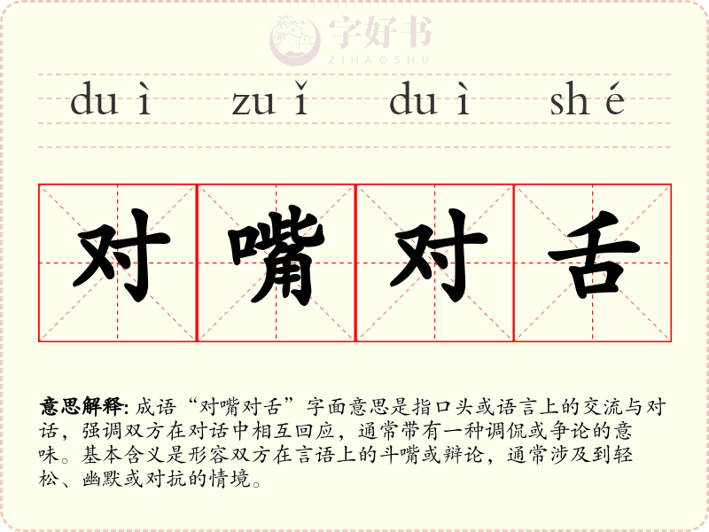 对嘴对舌