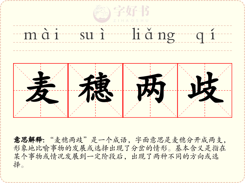 麦穗两歧