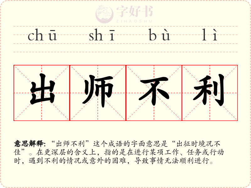 出师不利