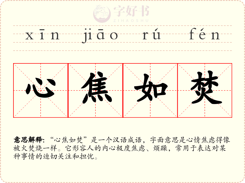 心焦如焚