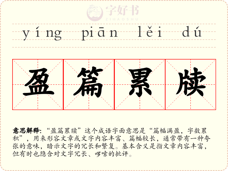 盈篇累牍